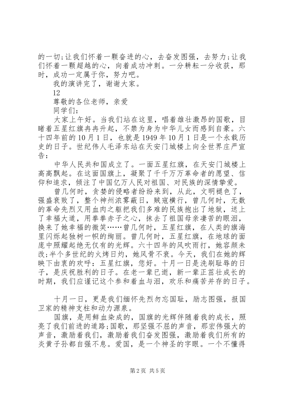 2024年国庆节升旗仪式致辞稿_第2页