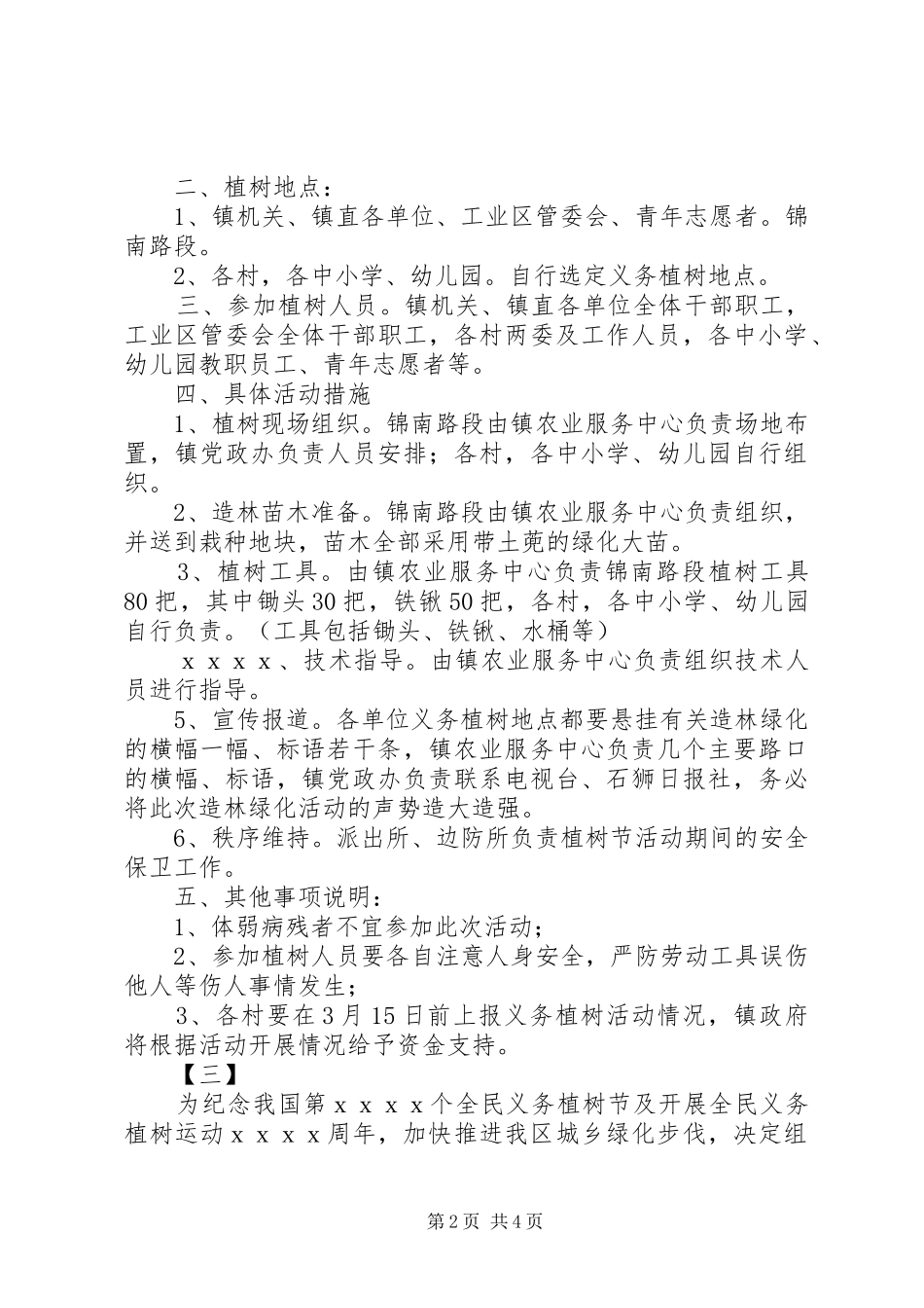 2024年机关单位植树节活动方案范文汇集_第2页