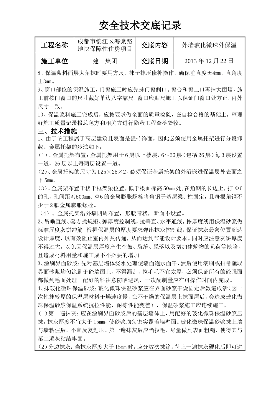 外墙玻化微珠保温技术交底_第3页