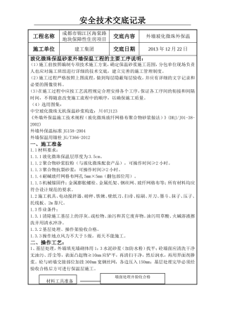 外墙玻化微珠保温技术交底