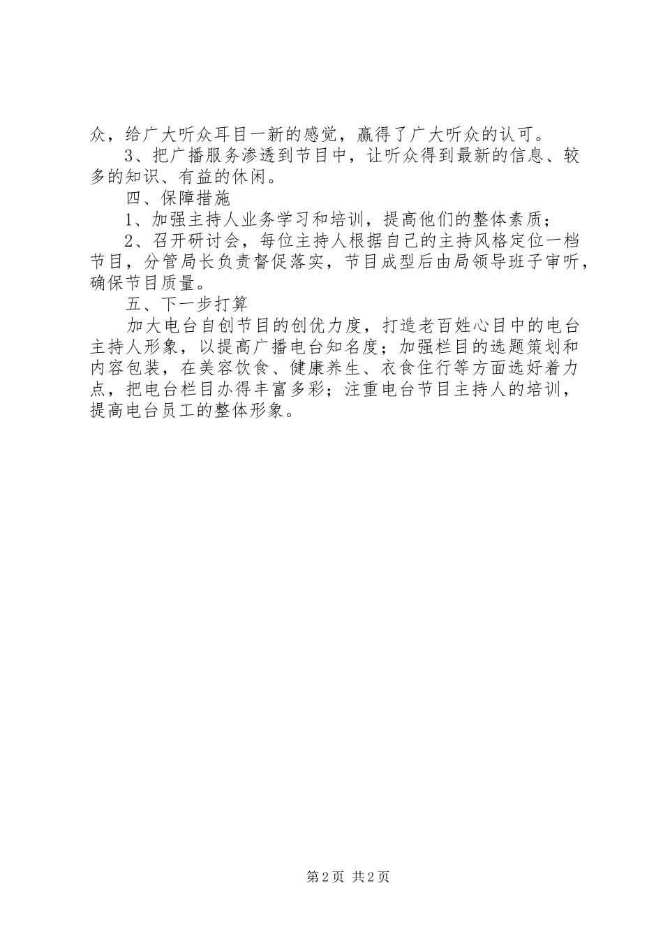 2024年广播电台深化改革工作总结_第2页