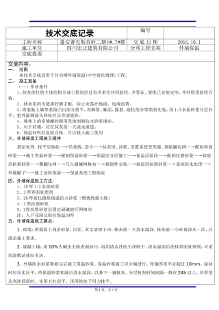 外墙玻化微珠保温技术交底记录