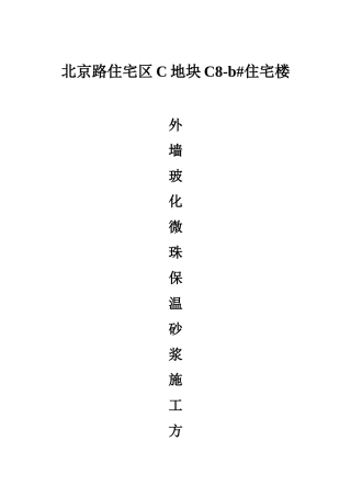 外墙玻化微珠保温砂浆施工方案(后改)