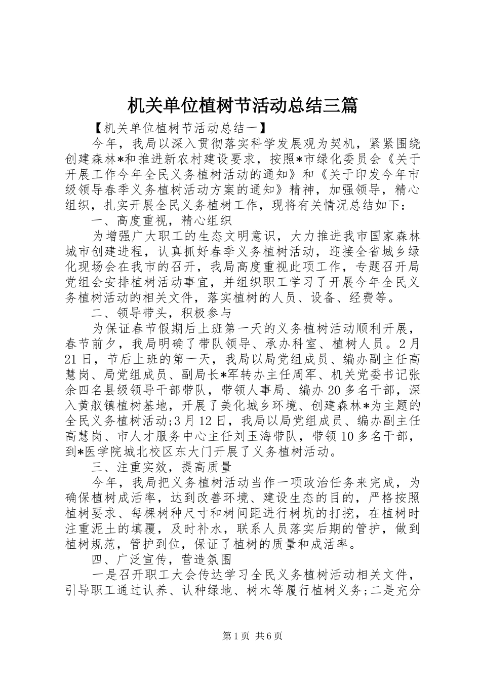 2024年机关单位植树节活动总结三篇_第1页
