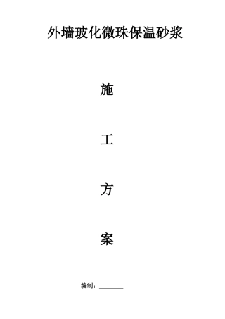 外墙玻化微珠保温砂浆施工方案