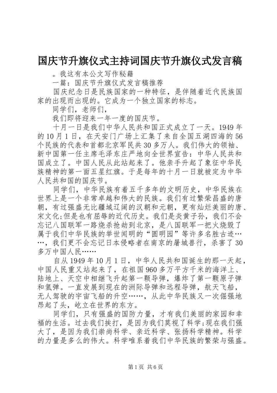 2024年国庆节升旗仪式主持词国庆节升旗仪式讲话稿_第1页