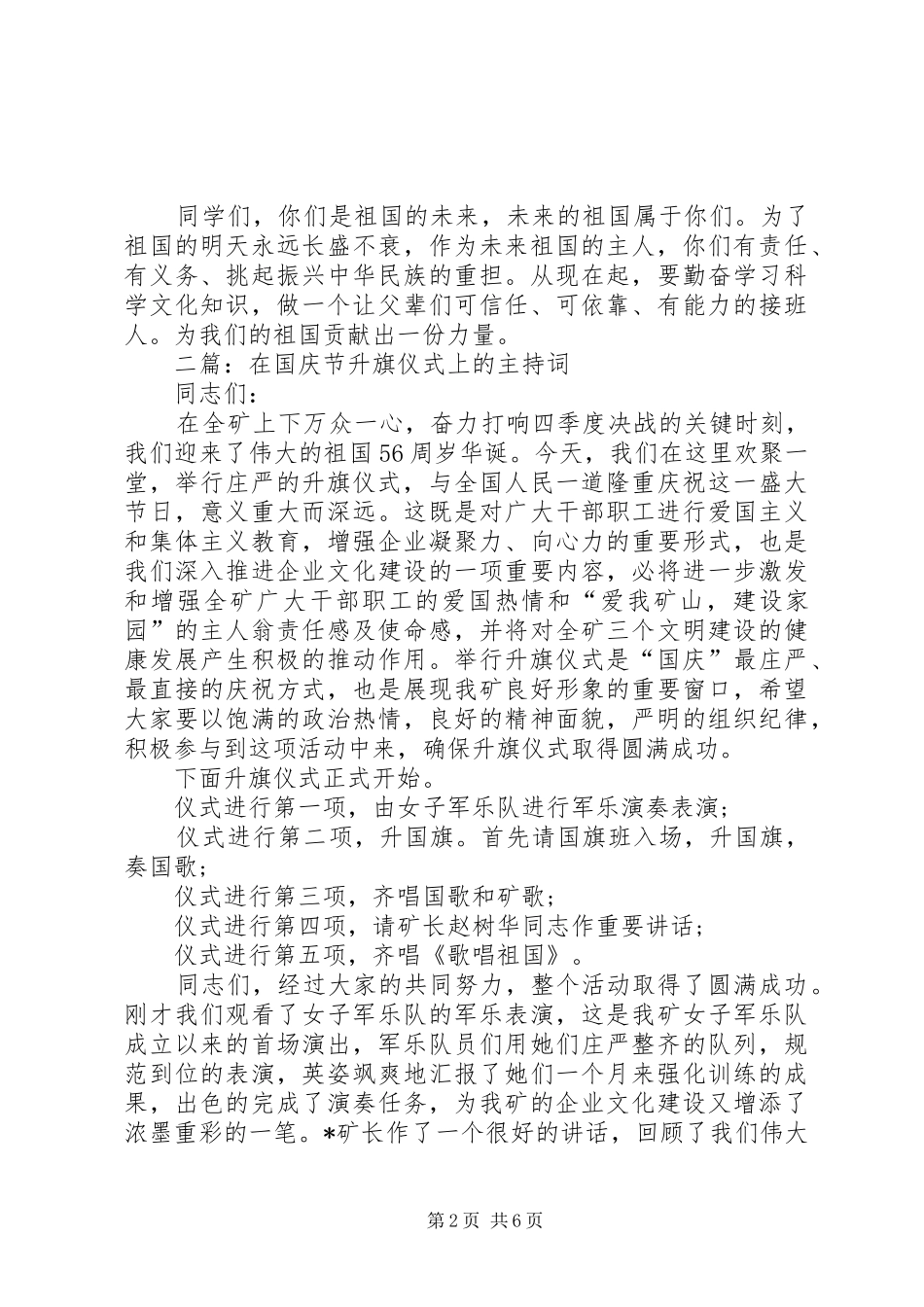 2024年国庆节升旗仪式主持词国庆节升旗仪式讲话稿_第2页