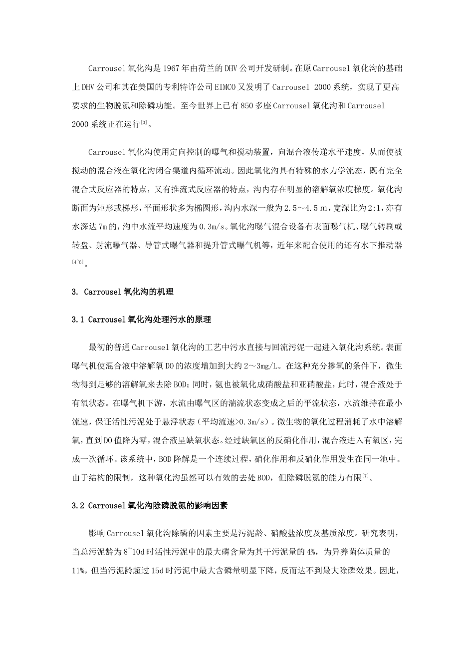 外文翻译(氧化沟工艺在污水处理中的应用与发展)_第3页