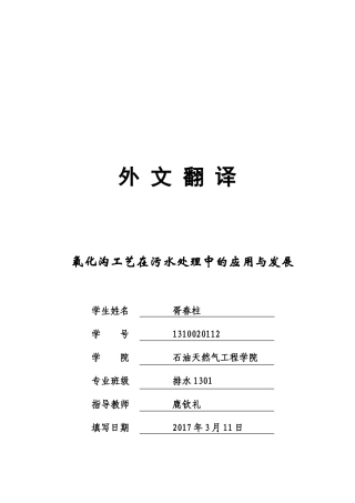 外文翻译(氧化沟工艺在污水处理中的应用与发展)
