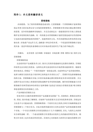 外文翻译(营销策略)