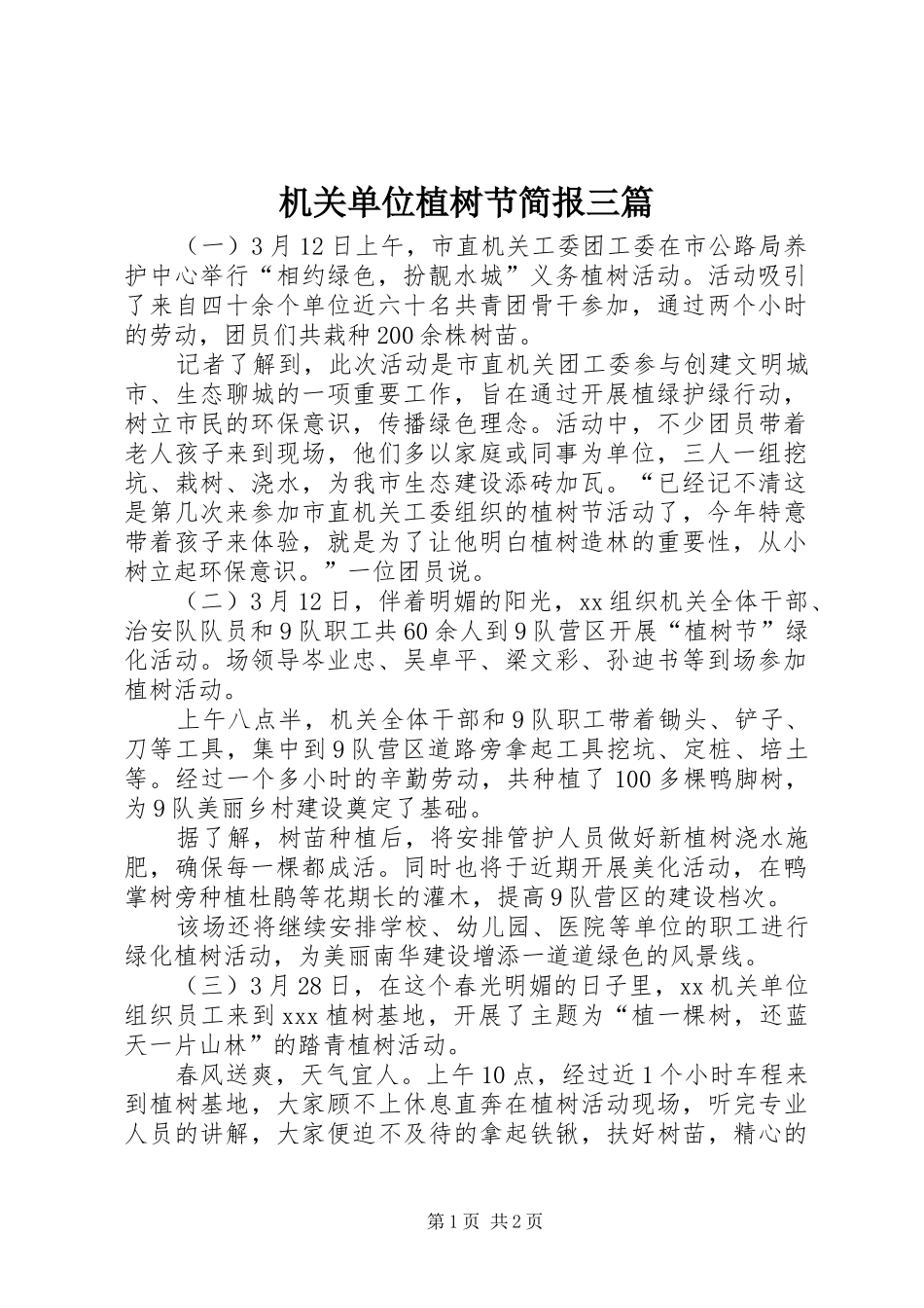 2024年机关单位植树节简报三篇_第1页