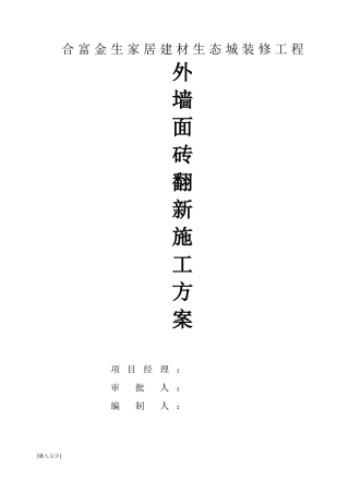 外墙瓷砖翻新施工方案(合富金生建材城)