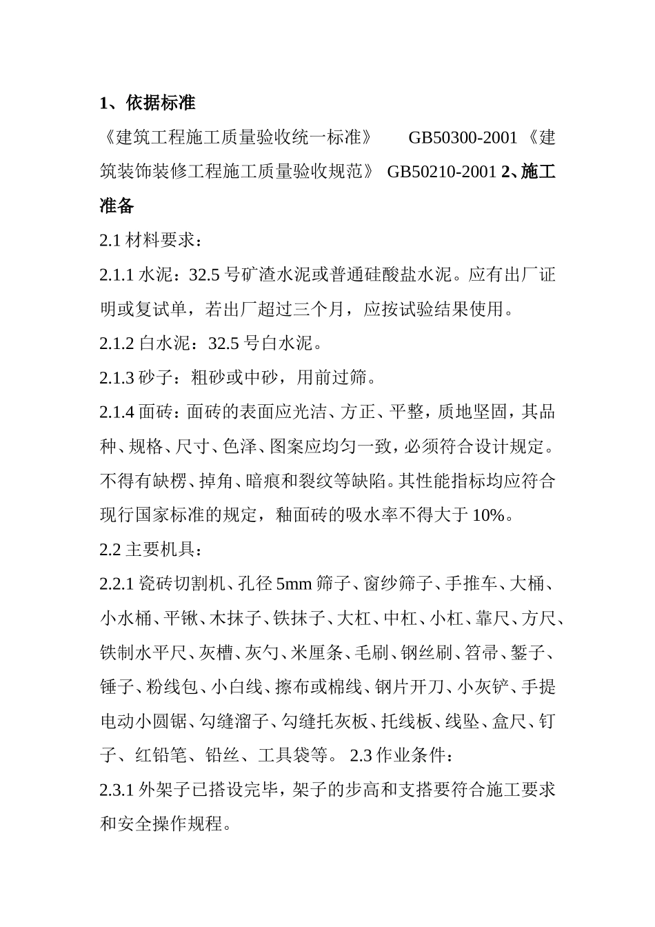 外墙瓷砖专项维修方案_第3页