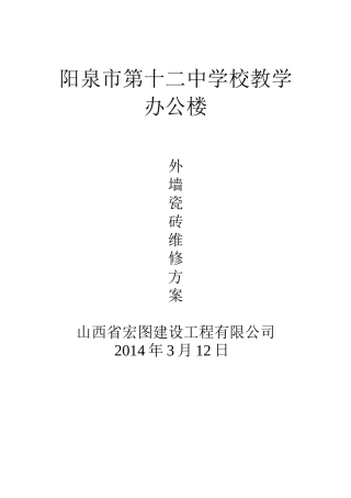 外墙瓷砖专项维修方案