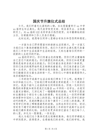 2024年国庆节升旗仪式总结
