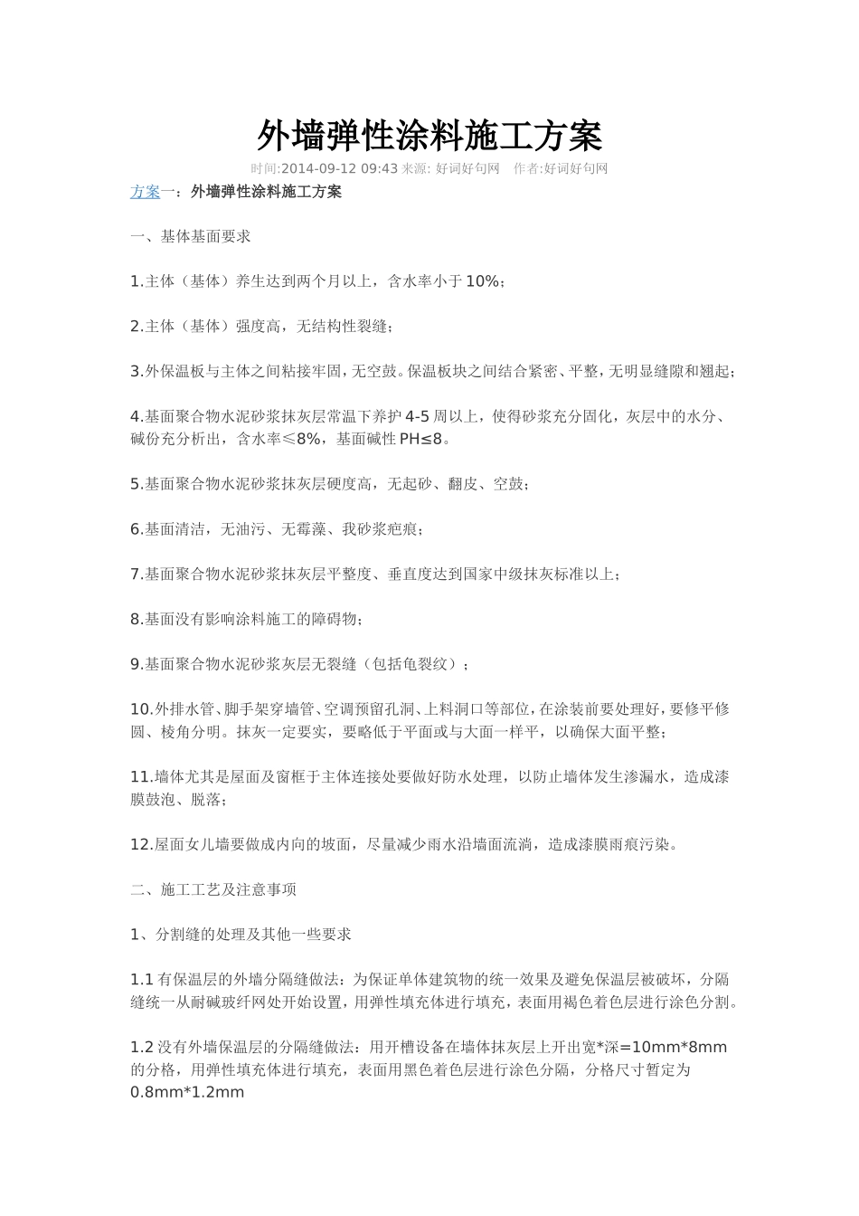 外墙弹性涂料施工方案(DOC)_第1页