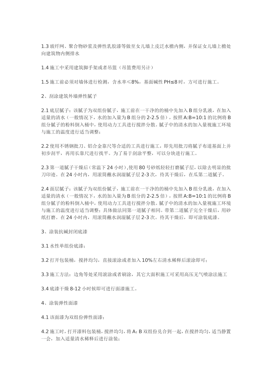 外墙弹性涂料施工方案(DOC)_第2页