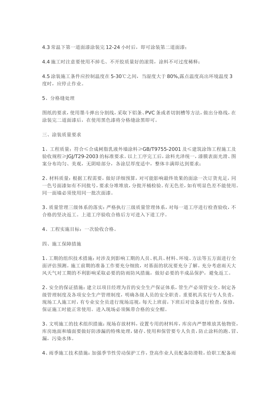 外墙弹性涂料施工方案(DOC)_第3页
