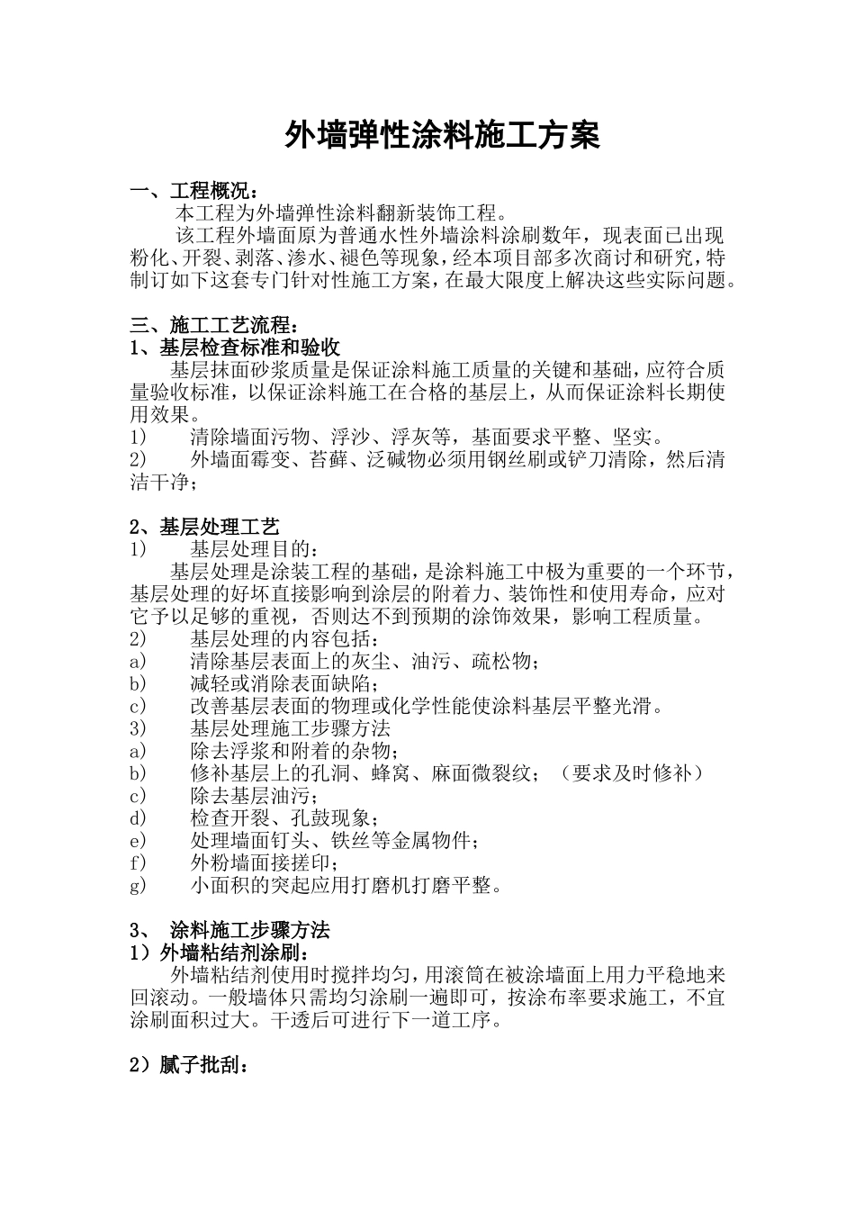 外墙弹性涂料施工方案_第1页