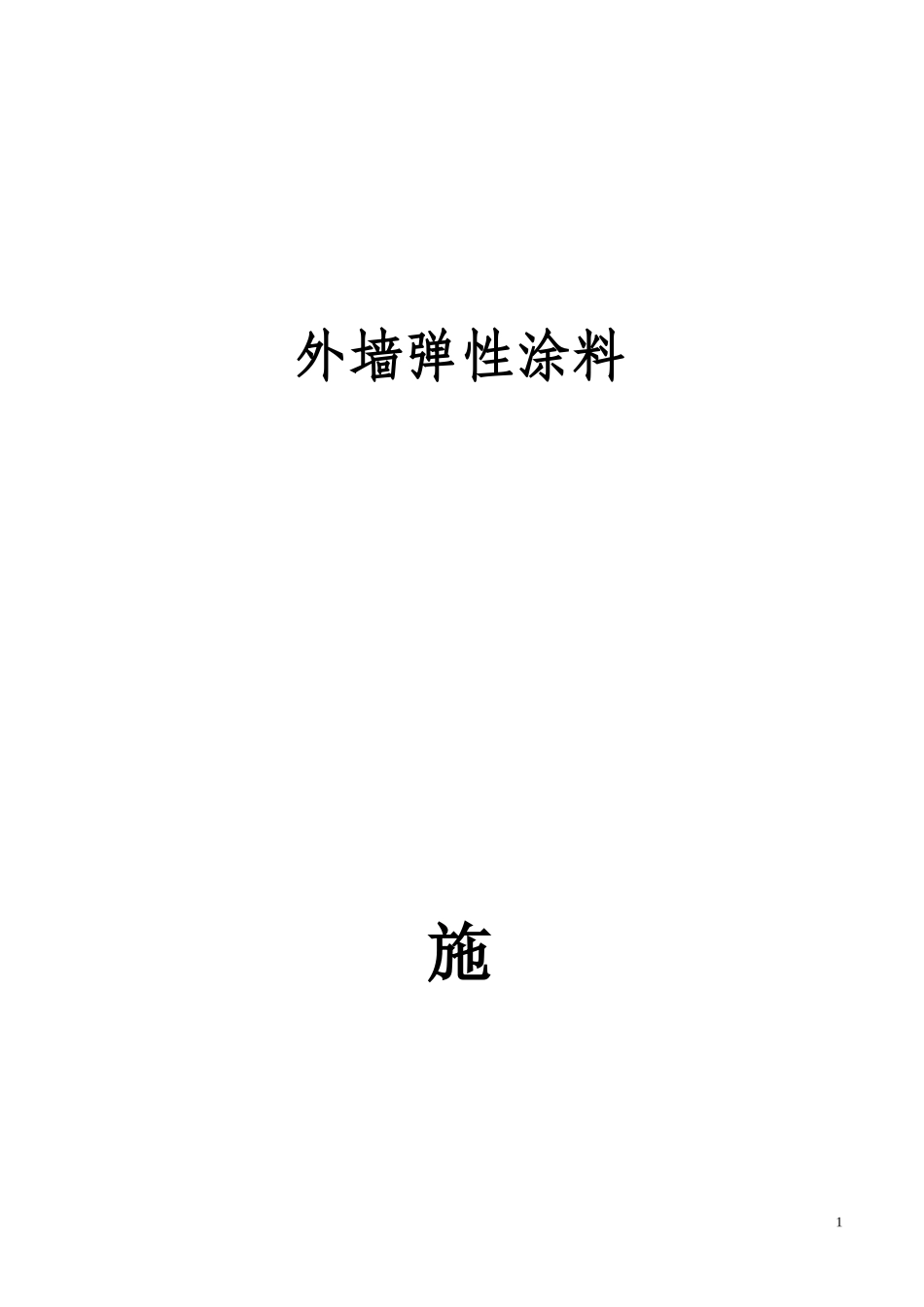 外墙弹性涂料施工方案11_第1页