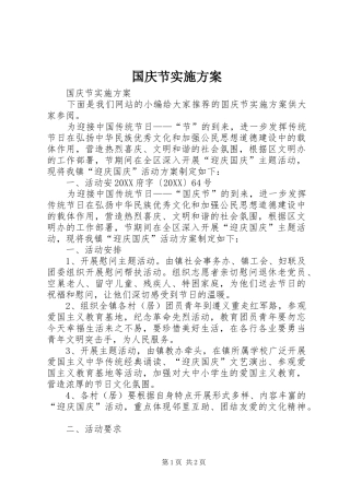 2024年国庆节实施方案