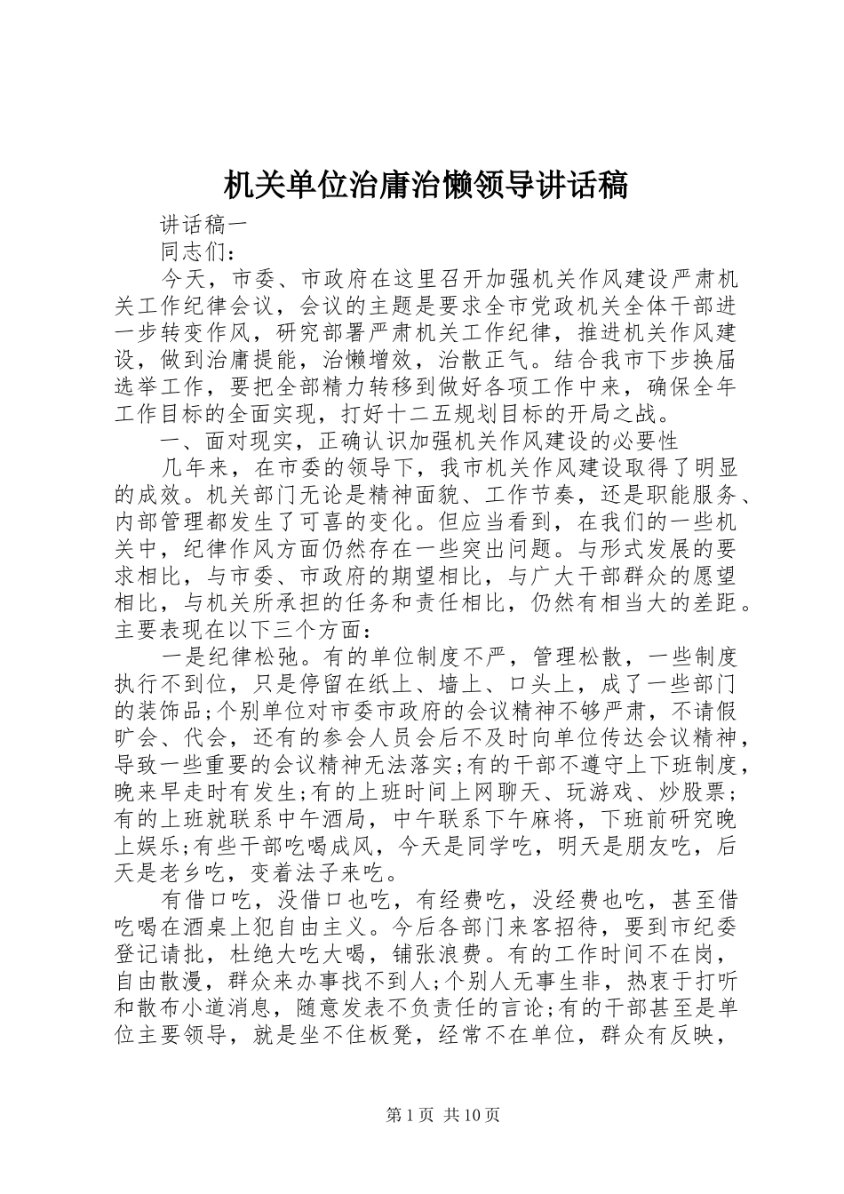 2024年机关单位治庸治懒领导致辞稿_第1页