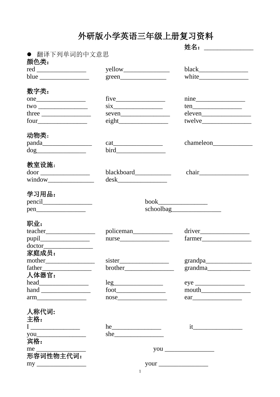 外研社三年级起点上册英语总复习资料-(填空练习)_第1页