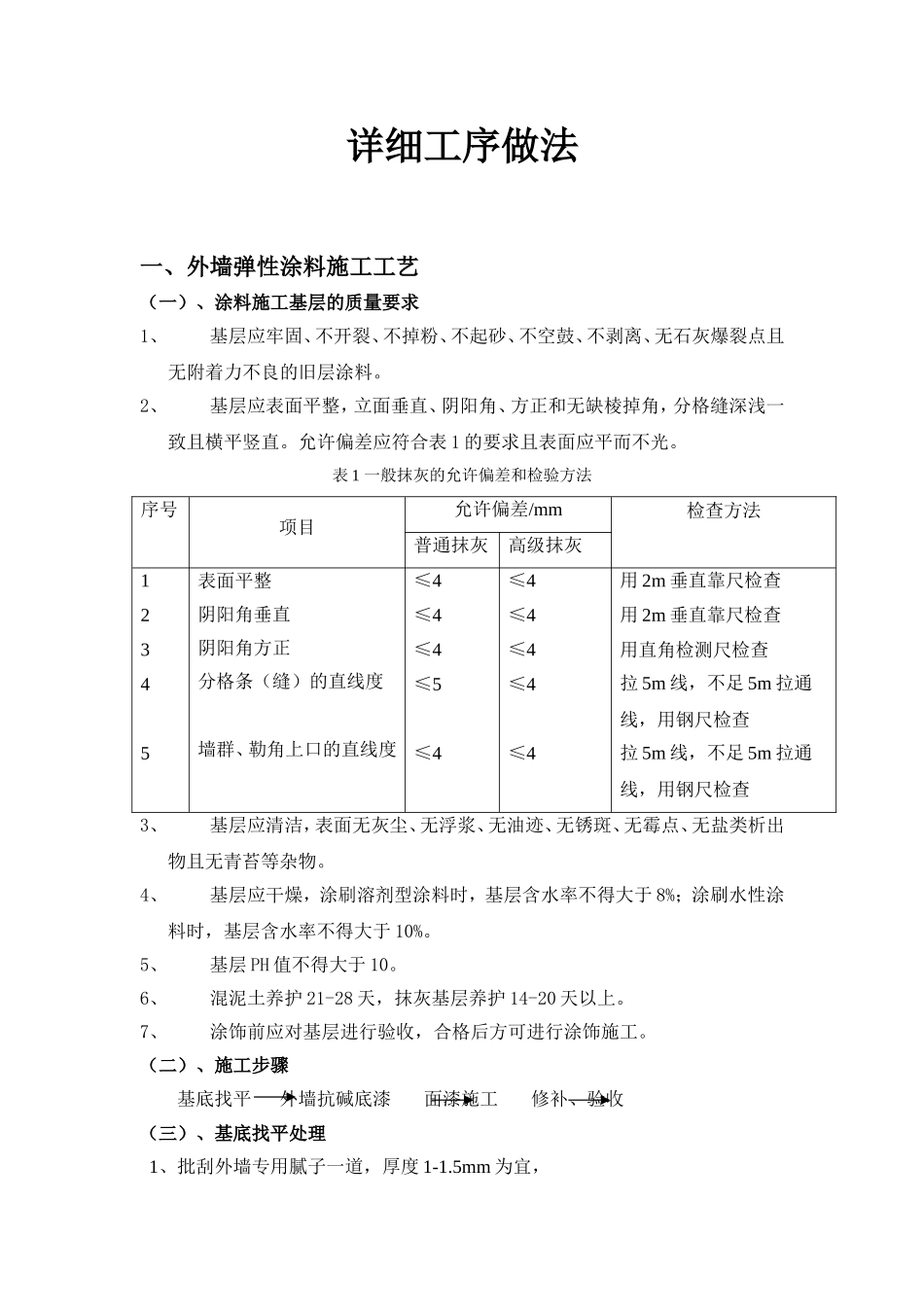 外墙弹性涂料施工工艺_第1页