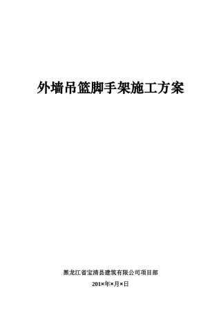 外墙吊篮脚手架施工方案