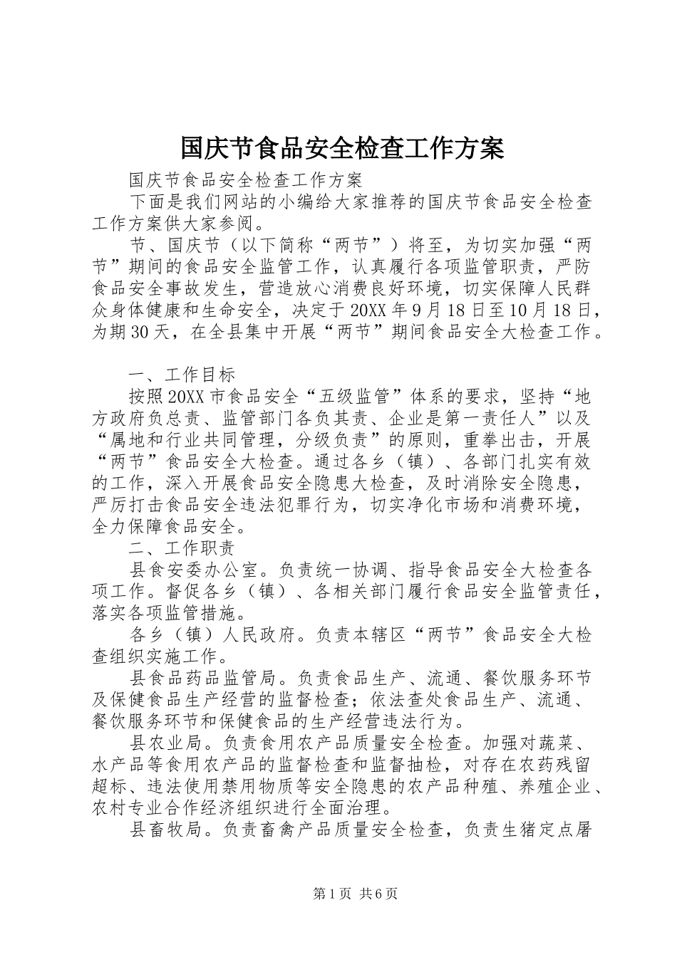 2024年国庆节食品安全检查工作方案_第1页