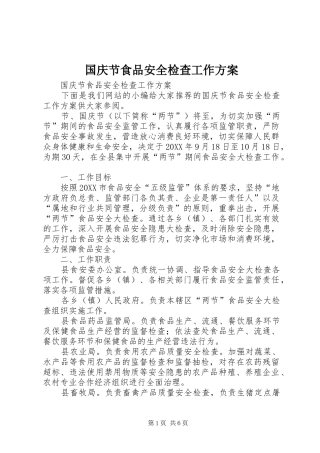 2024年国庆节食品安全检查工作方案