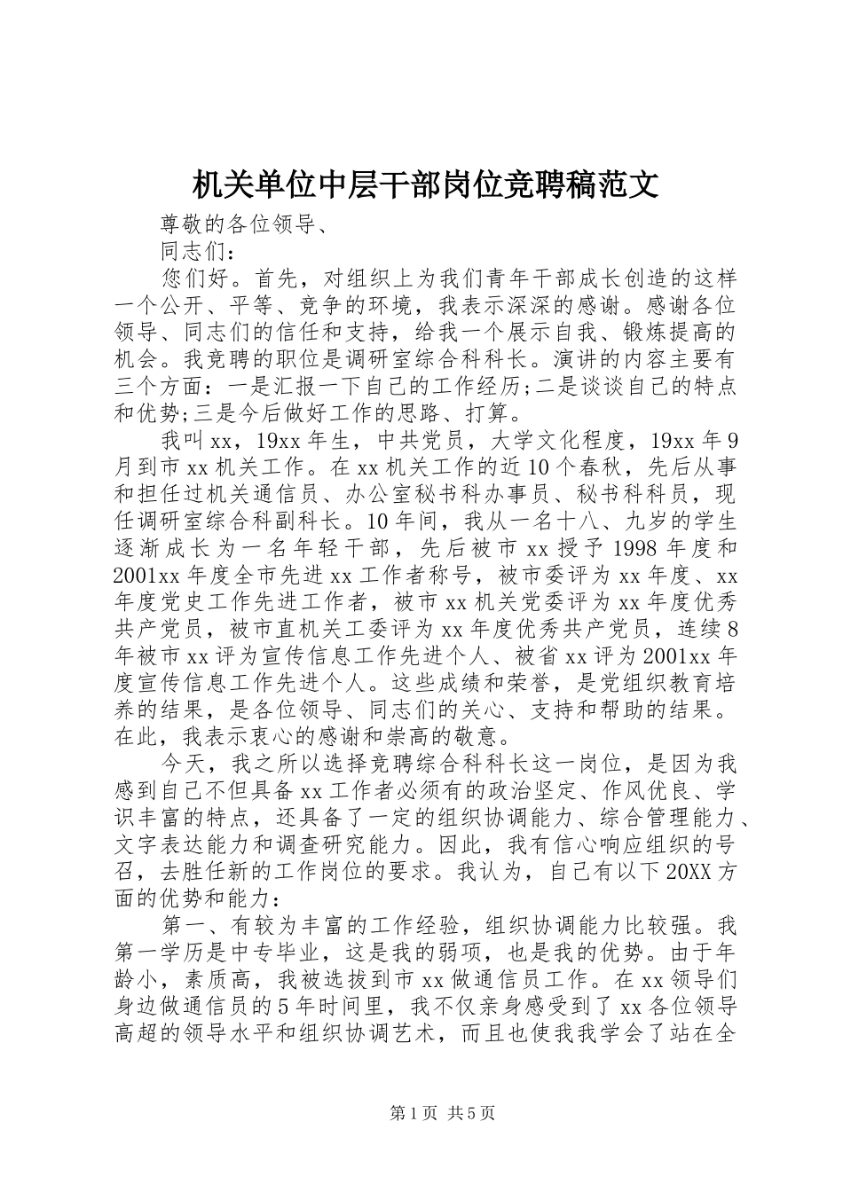 2024年机关单位中层干部岗位竞聘稿范文_第1页