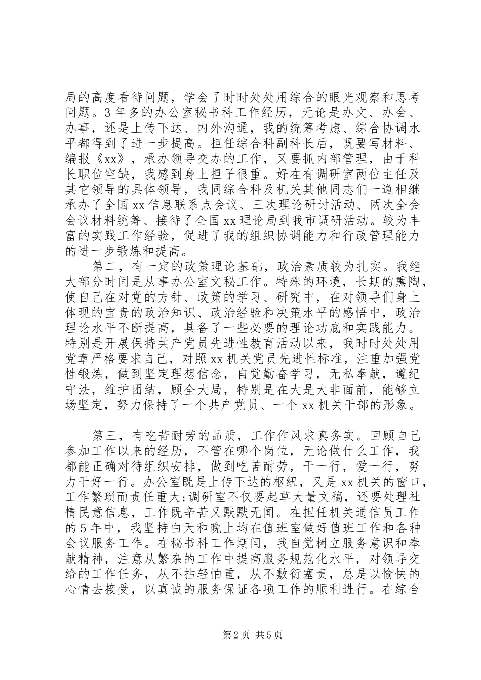 2024年机关单位中层干部岗位竞聘稿范文_第2页