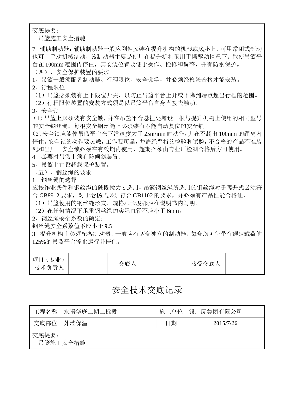 外墙吊篮施工安全技术交底(同名9253)_第3页