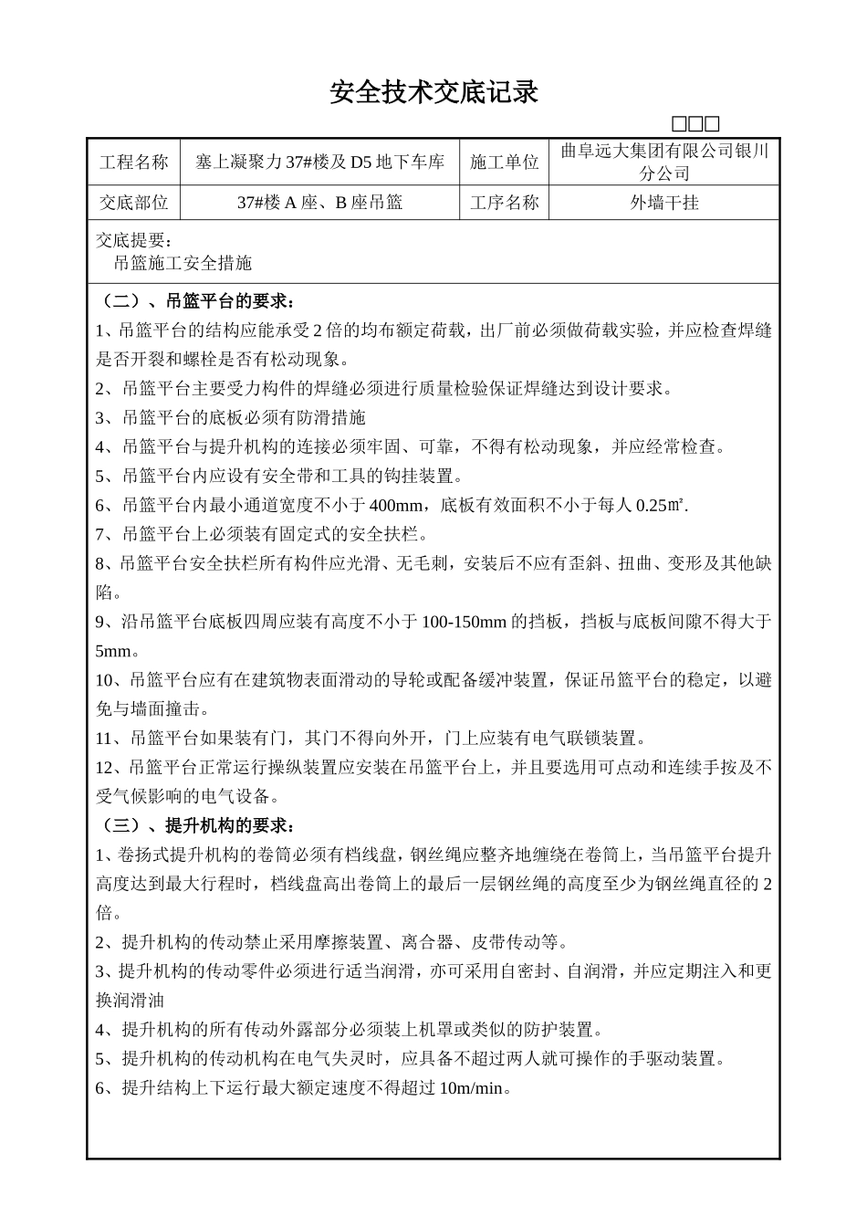 外墙吊篮施工安全技术交底_第2页