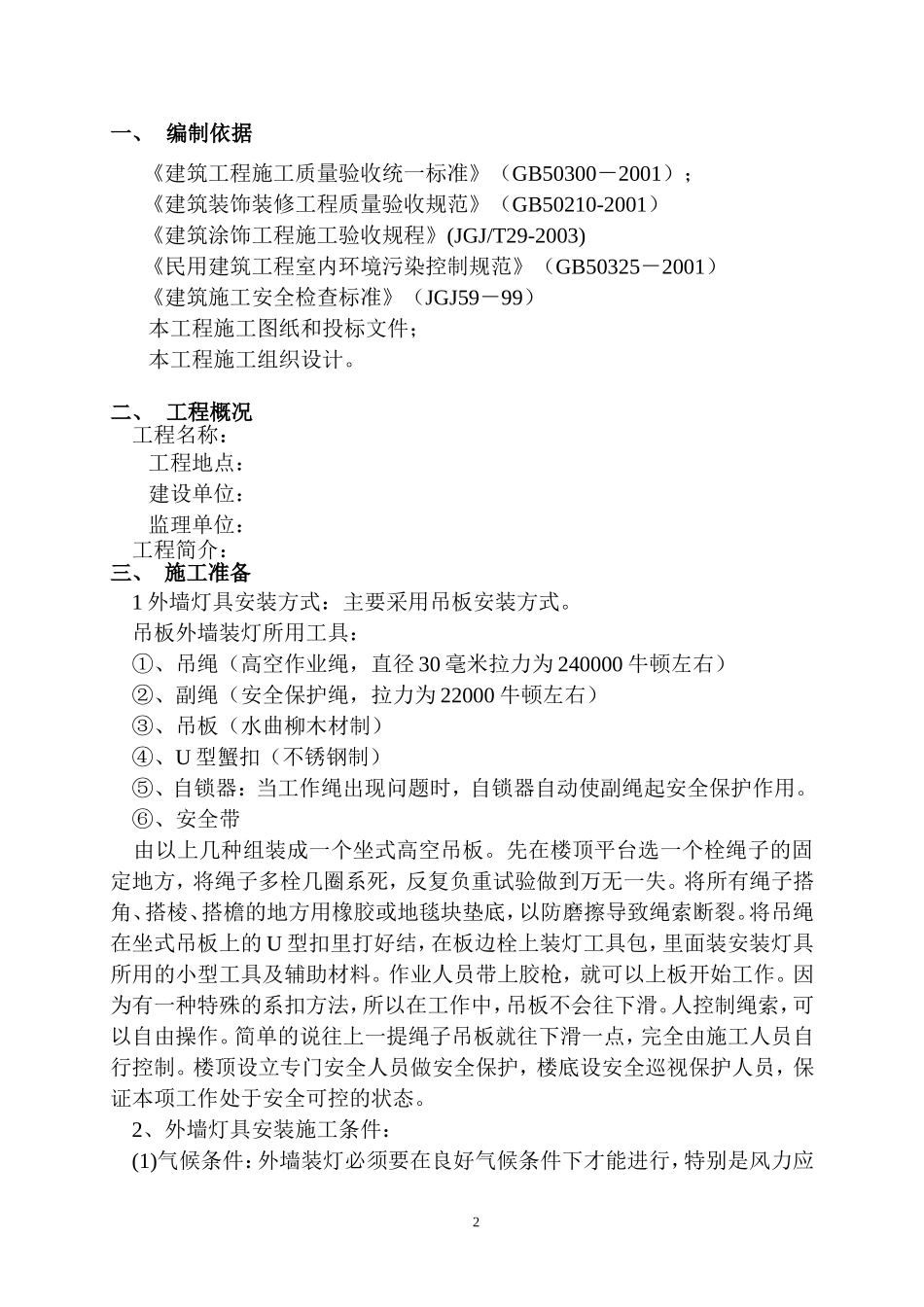 外墙吊绳施工方案_第2页