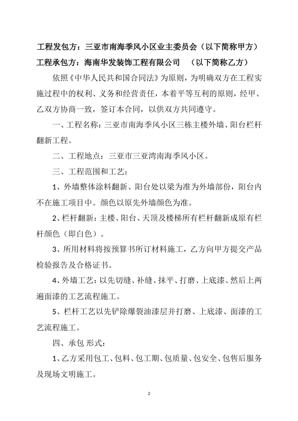 外墙翻新及阳台栏杆翻新工程施工合同_第2页