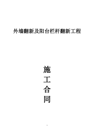外墙翻新及阳台栏杆翻新工程施工合同