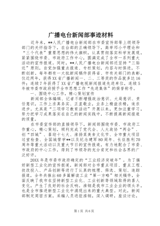 2024年广播电台新闻部事迹材料