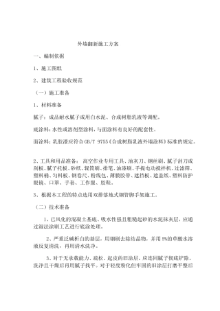 外墙翻新施工方案
