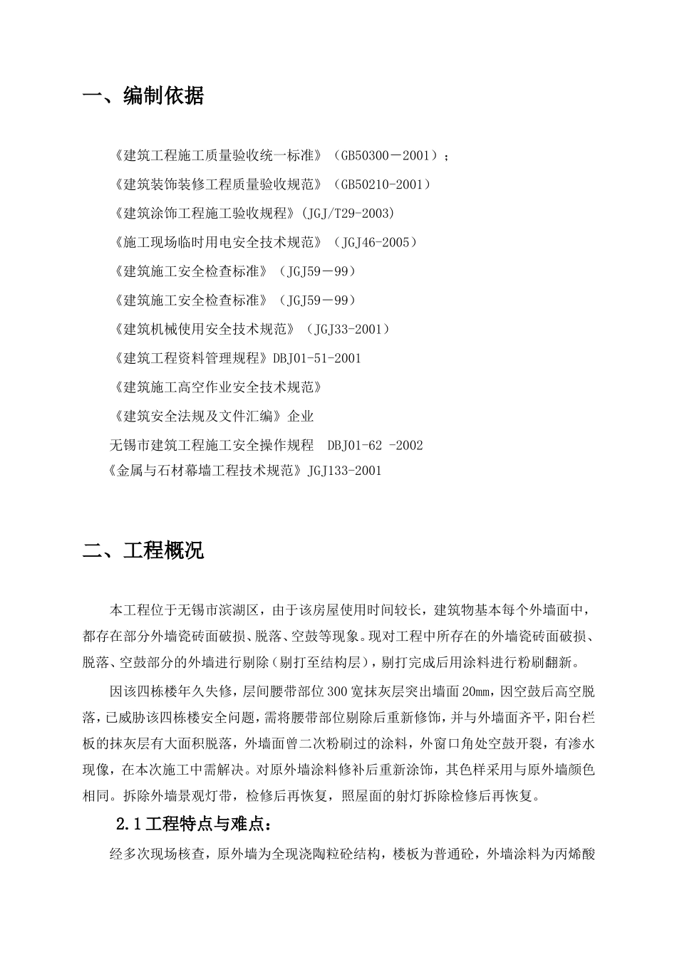 外墙翻新修饰施工方案_第2页
