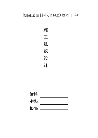 外墙翻新修饰施工方案