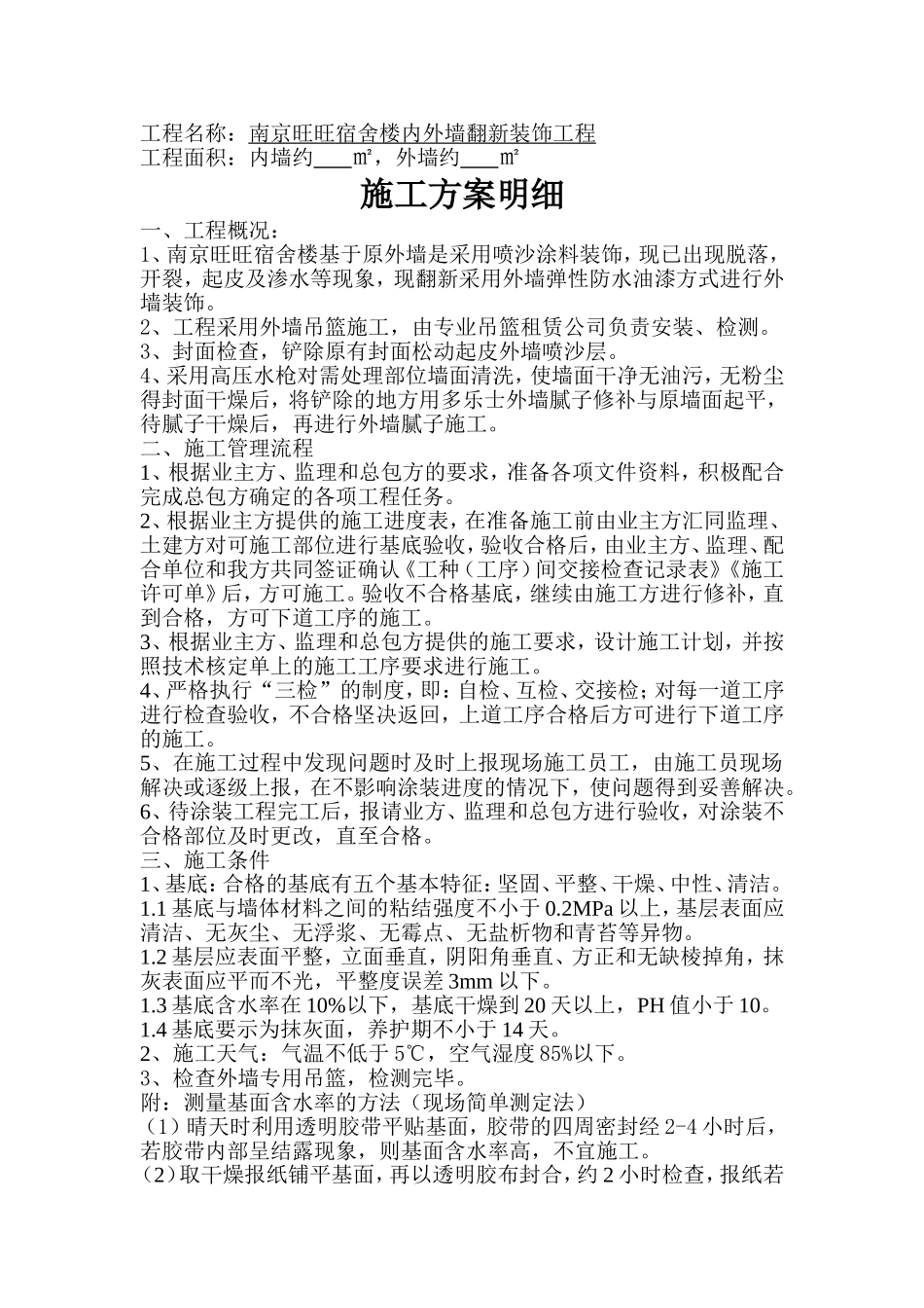 外墙翻新装饰工程施工方案_第1页