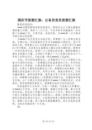 2024年国庆节思想汇报公务员党员思想汇报