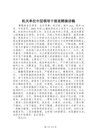 2024年机关单位中层领导干部竞聘演讲稿