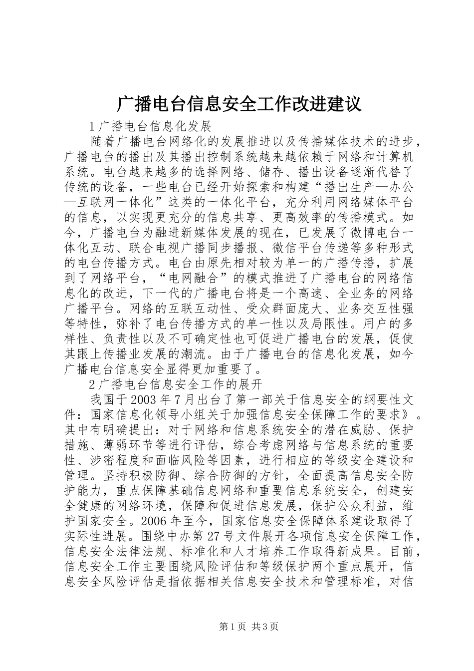 2024年广播电台信息安全工作改进建议_第1页