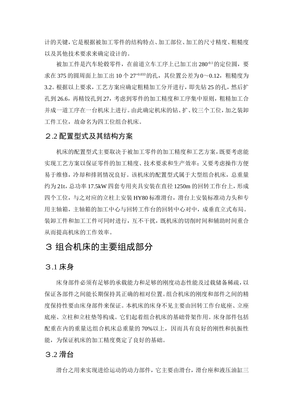 外文翻译--四工位组合机床的设计与研制_第3页