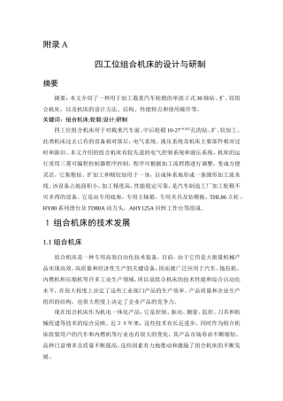 外文翻译--四工位组合机床的设计与研制