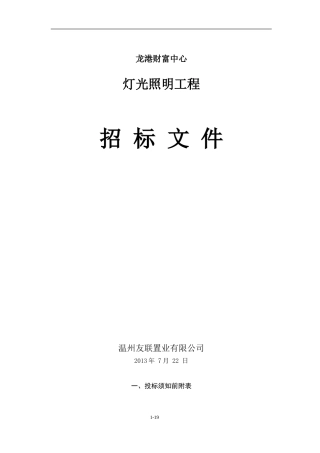 外墙泛光照明承包工程招标文件