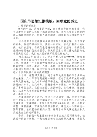 2024年国庆节思想汇报模板回顾党的历史